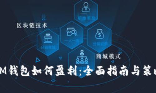 TP和IM钱包如何盈利：全面指南与策略分析