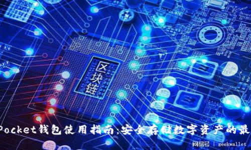 TokenPocket钱包使用指南：安全存储数字资产的最佳选择