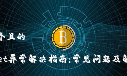 思考一个且的

TPWallet异常解决指南：常见问题及解决方案