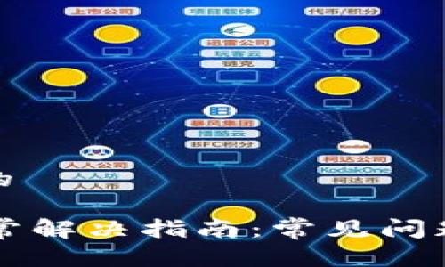 思考一个且的

TPWallet异常解决指南：常见问题及解决方案