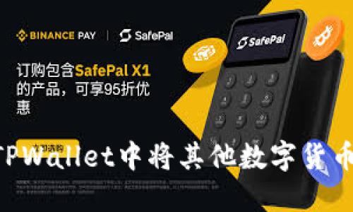 : 如何在TPWallet中将其他数字货币转换为HT
