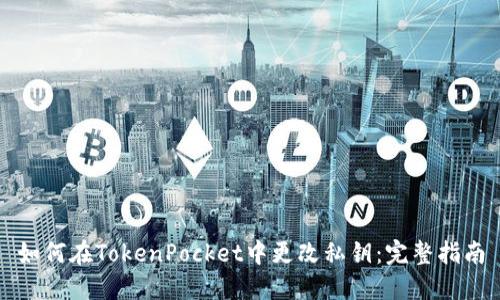 如何在TokenPocket中更改私钥：完整指南