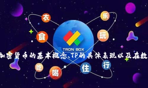 要详细探讨“TP是交易所还是冷钱包”这个问题，我们可以将其围绕加密货币的基本概念、TP的具体表现以及在数字资产管理中的角色展开。本次内容可以分为以下几个和大纲构成。

TP在加密货币中：是交易所还是冷钱包？