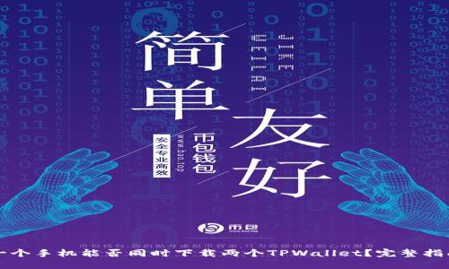 一个手机能否同时下载两个TPWallet？完整指南