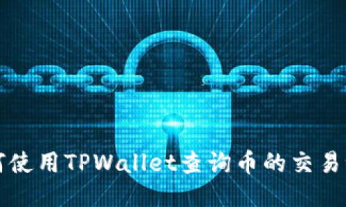 如何使用TPWallet查询币的交易记录