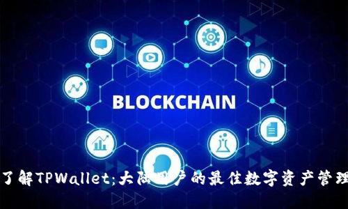 深入了解TPWallet：大陆用户的最佳数字资产管理工具