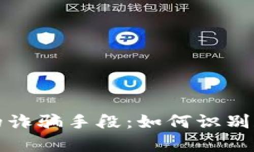 揭秘tpwallet的诈骗手段：如何识别和防范虚假承诺