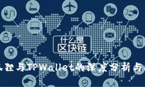 小狐狸与TPWallet的深度分析与比较
