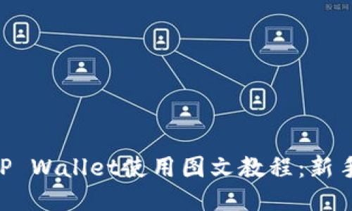 币圈TP Wallet使用图文教程：新手必看！
