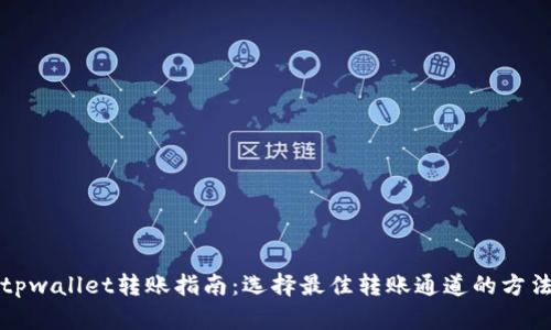 tpwallet转账指南：选择最佳转账通道的方法