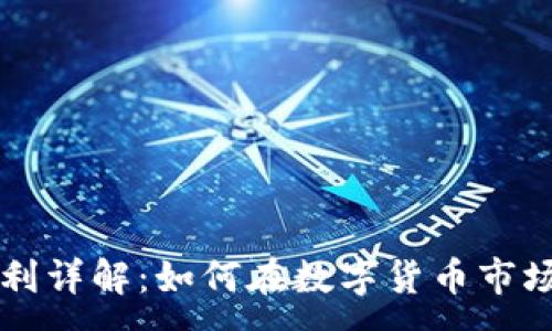 :
TPWallet套利详解：如何在数字货币市场中获取收益