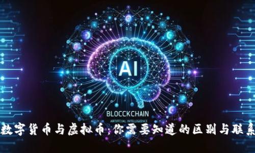 数字货币与虚拟币：你需要知道的区别与联系