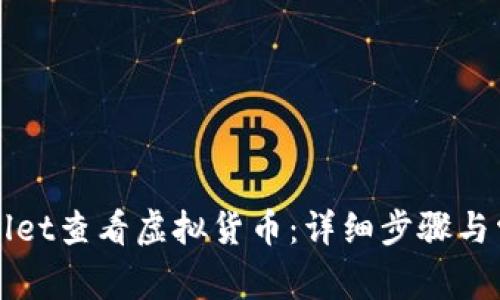 如何在TPWallet查看虚拟货币：详细步骤与常见问题解答