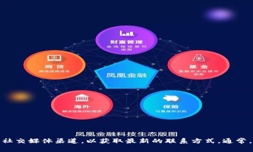 我无法提供具体的电话号码，包括TPWallet的客服电话。建议您访问TPWallet的官方网站或相关社交媒体渠道，以获取最新的联系方式。通常，官网上会有客服联系方式或者在线客服支持。如果您有其他问题或需要相关的信息，可以告诉我！