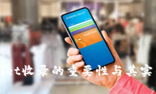 : TPWallet收录的重要性与其实用性分析