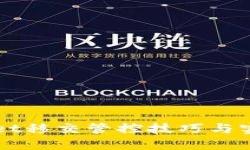 TPWallet移交管控技巧与实践指南