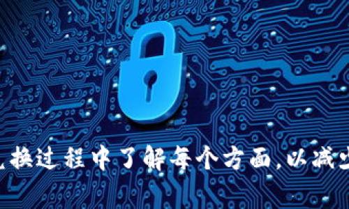   如何在TPWallet中将美元兑换为人民币？ / 
 guanjianci TPWallet, 兑换, 美元, 人民币 /guanjianci 

## 内容主体大纲

1. **引言**
   - TPWallet简介
   - 货币兑换的重要性

2. **什么是TPWallet？**
   - TPWallet的功能和特点
   - TPWallet的用户群体

3. **如何在TPWallet中兑换美元为人民币**
   - 第一步：创建和验证TPWallet账户
   - 第二步：充值美元到TPWallet
   - 第三步：找到兑换功能
   - 第四步：选择美元与人民币的汇率
   - 第五步：完成兑换

4. **TPWallet的兑换费和汇率**
   - 交易费用的结构
   - 实时汇率的影响

5. **TPWallet的安全性**
   - 数据加密
   - 用户隐私保护

6. **TPWallet的常见问题解答**
   - 常见用户问题及其解决办法

7. **总结**
   - TPWallet在货币兑换中的优势
   - 对用户的建议

## 引言

随着全球经济的连接日益紧密，货币兑换已经成为一种常见的需求。无论是出国旅游、进行国际贸易，还是跨境电商，都可能需要将一种货币兑换为另一种。在众多的数字钱包中，TPWallet凭借其便捷的操作和安全的环境受到用户的青睐。本文将详细介绍如何在TPWallet中将美元兑换为人民币。

## 什么是TPWallet？

TPWallet是一款专注于数字资产管理的数字钱包，它支持多种数字货币的存储和交易，包括比特币、以太坊以及法定货币如美元和人民币。TPWallet的主要特点包括用户友好的界面、强大的安全性能和便捷的兑换功能。

随着区块链技术的发展，越来越多的人开始使用TPWallet来管理他们的数字资产。无论是普通用户还是专业交易者，TPWallet都能提供相应的服务。

## 如何在TPWallet中兑换美元为人民币

### 第一步：创建和验证TPWallet账户

在使用TPWallet进行货币兑换之前，用户需要先创建一个账户。用户可以通过下载TPWallet的手机应用或访问官方网站进行注册。注册过程通常需要提供电子邮箱和手机号码，并进行验证。

账户创建完成后，建议进行身份验证以提高账户的安全性。根据相关法规，用户在进行大额交易时可能需要提交身份信息和地址证明。

### 第二步：充值美元到TPWallet

为了将美元兑换为人民币，用户首先需要将美元充值到TPWallet中。通常，TPWallet支持通过银行转账、信用卡或其他数字支付方式进行充值。

在选择充值方式时，用户需考虑到账时间和手续费等因素。银行转账一般比较慢但手续费较低，而信用卡充值则相对快速但手续费较高。

### 第三步：找到兑换功能

在TPWallet的主界面，找到“兑换”选项。这个选项可能以不同的名称出现，但通常会在钱包或交易部分。如有疑问，可以搜索相关帮助文档或联系客服获得指导。

 TIP: 在某些情况下，用户可能需要更新TPWallet到最新版本，以获得最新的功能和安全性。

### 第四步：选择美元与人民币的汇率

在进入兑换界面后，用户需要选择兑换的货币对。这通常是一个下拉菜单，选择“美元”作为原货币和“人民币”作为目标货币。

用户还应注意当前的汇率。TPWallet通常提供实时汇率，用户可以根据个人需求选择适合的兑换时机。用户可以观察历史数据，以找到最优兑换时机。

### 第五步：完成兑换

确认所有信息无误后，用户可以点击“兑换”按钮完成交易。根据TPWallet的规定，兑换过程一般是即时进行的，用户可在短时间内查看兑换结果。

## TPWallet的兑换费和汇率

TPWallet在进行货币兑换时通常会收取一定的交易费用。费用结构可能会因不同的货币对和用户的账户等级有所不同，所以在进行交易之前，用户应仔细查看相关费用信息。

实时汇率是影响兑换金额的关键因素，因此用户在选择兑换时应时常关注汇率变动，以减少因汇率波动而造成的损失。

## TPWallet的安全性

TPWallet的安全性是其受到用户信赖的重要原因之一。TPWallet采用高级的数据加密技术，保证用户的信息和资产不被泄露。同时，TPWallet还提供双重认证选项，进一步提高账户的安全性。

用户在进行操作时，应注意保持账户信息的私密性，不随意分享账户密码与认证信息，以确保资产安全。

## TPWallet的常见问题解答

在使用TPWallet的过程中，用户可能会遇到一些常见问题，比如充值失败、到账时间过长、兑换失败等情况。TPWallet提供了在线帮助文档和客服支持，用户可以在需要时随时查询或咨询。

建议用户在使用前仔细阅读相关的手续费和注意事项，以避免不必要的损失。

## 总结

通过TPWallet将美元兑换为人民币的过程相对简单，但用户应确保了解相关的费用和风险。在日常交易中，及时关注汇率和市场动态，可以帮助用户更好地管理他们的资产。

最后，建议用户在选择数字钱包时，不仅关注其功能和费用，还应考虑其安全性和用户评价，选择一个适合自己的数字钱包。

---

## 相关问题

### 问题1: 如何确保TPWallet账户的安全性？

#### 安全性的重要性
随着数字资产和加密货币的盛行，账户的安全性变得尤为重要。TPWallet作为一个数字钱包，确保用户资产的安全不仅依赖于其自身的技术，还依赖于用户的安全操作习惯。

#### 使用强密码
建议用户设置一个强而复杂的密码，包含大小写字母、数字和特殊符号。同时，定期更换密码，可以有效降低账户被攻破的风险。

#### 启用双重认证
TPWallet提供双重认证功能，用户可以通过手机短信、邮件验证或使用身份验证器应用程序来增加账户的安全性。开启此功能后，即使密码被泄露，攻击者仍需通过第二重验证。

#### 保持设备安全
用户在使用TPWallet时，确保设备的安全性同样重要。避免在公共Wi-Fi下进行敏感操作，不要随意下载未受信任的软件，定期更新设备系统和应用程序以防止漏洞被攻击。

#### 定期监控账户活动
定期查看账户的活动记录，及时发现异常操作并进行处理。如果发现不明的交易，应立即更改密码并联系客服求助。

---

### 问题2: TPWallet的充值方式有哪些？

#### 多样化的充值方式
TPWallet为用户提供多种充值方式，方便用户选择最适合自己的方式以便捷完成充值。这些方式主要包含银行转账、信用卡充值、第三方支付等。

#### 银行转账
通过银行转账的方式可以将法币（如美元）充值到TPWallet中。此方式一般手续费较低，但到账时间可能较长，通常需要1-3个工作日。

#### 信用卡充值
用户可以选择使用信用卡进行充值，这是相对简单快捷的方式，通常在几分钟之内即可到账。然而，信用卡充值的手续费相对较高，用户在选择时需注意。

#### 第三方支付平台
TPWallet还支持一些第三方支付平台如PayPal、支付宝、微信支付等。这些渠道通常能提供较好的用户体验，但相应的手续费和到账时间可能会有所不同。

#### 注意事项
在选择充值方式时，用户应仔细阅读相关的手续费以及到账时间说明，以确保选择符合他们需求的充值方式，避免因费用和时间延误导致的困扰。

---

### 问题3: 如果TPWallet无法实现兑换该怎么办？

#### 排查原因
在用户尝试进行美元兑换人民币却失败时，首先需要检查是否存在网络问题。确保设备连接正常，应用程序未出现故障。

#### 账户状态检查
用户需确认TPWallet账户状态正常，没有任何限制或冻结情况。若账户被限制，用户应联系TPWallet客服处理。

#### 汇率问题
有时因为市场波动，兑换时可能会遇到汇率问题。TPWallet会根据实时汇率进行兑换，如果用户选择的金额超出最大限制，兑换将会失败。

#### 确认资金充足
确保账户中有足够的美元余额进行兑换，若余额不足，则需要先进行充值再兑换。

#### 联系客服
如果以上步骤无效，用户可联系TPWallet的客服支持，说明问题并请他们提供解决方案。

---

### 问题4: TPWallet的手续费如何计算？

#### 手续费结构
TPWallet在进行交易、充值和兑换时通常会收取一定的手续费。手续费的结构根据不同的操作类型和账户等级可能有所不同。

#### 交易费用
进行货币兑换时，TPWallet会收取一定比例的交易费。通常这些费用会在用户确认交易之前清晰显示，使用户能够透明地了解手续费情况。

#### 充值费用
充值方式不同，相应的手续费也会有所区分。比如，当通过信用卡充值时，通常手续费会高于通过银行转账方式。

#### 关注优惠信息
用户可以关注TPWallet的官方渠道，有时会有手续费减免的活动，抓住机会进行交易可以节省不少费用。

#### 总结
在进行交易之前，建议用户仔细查看平台提供的具体费用结构，以便于进行合理的成本预算，并避免超出预期的费用发生。

---

### 问题5: 如何获得TPWallet的实时汇率？

#### 汇率获取途径
TPWallet在其应用内提供了实时的汇率信息，通过应用的货币兑换功能，用户可以随时查看美元与人民币之间的实时汇率。

#### 第三方汇率网站
除了TPWallet自己的信息，用户还可以访问各大金融网站或应用（如XE、OANDA等）获取市场汇率。这些网站通常能提供实时更新的汇率信息，为用户的决策提供更多参考。

#### 设置汇率提醒
一些金融服务应用允许用户设置汇率提醒，当汇率达到预定水平时会主动通知用户。通过这些功能，用户可以在最佳时机进行兑换。

#### 行为观察
定期观察历史汇率透明度，帮助用户分析汇率变化趋势，便于作出更科学的兑换决策。

#### 参考资料
建议用户在做出重大兑换前，充分了解相关信息，以便更好地掌握实际情况，做出好决策。

---

### 问题6: TPWallet与其他钱包的比较如何？

#### 功能对比
TPWallet与市场上其他钱包相比，提供了相对全面的数字资产管理功能。用户可以轻松进行数字货币、法定货币的存储和交易。

#### 安全性分析
在安全性方面，TPWallet采用了业界先进的加密技术和安全机制，能够有效地保护用户资产。而其他钱包的安全性也存在一定差异，用户在选用时需对比多方面信息。

#### 用户体验
TPWallet注重用户体验，界面友好且操作简单明了。而某些钱包则可能更注重技术层面的复杂性，导致新手使用时产生困难，影响用户续交率。

#### 手续费方面
用户在比较行为中需要关注手续费的结构，了解不同钱包在交易和兑换时的费用标准，以做出更有利的选择。

#### 社区与支持
一些钱包拥有强大的用户社区，能够提供更即时的支持和反馈。用户可借此了解其他用户的使用感受，避免使用中可能遇到的问题。

#### 总结
对比时需综合考虑多种因素，包括功能、安全性、用户体验、手续费和社区支持等，做出适合自己的选择。 

--- 

以上为针对如何在TPWallet中将美元兑换为人民币的详细内容，包括操作步骤、汇率、费用、安全性及常见问题的解答。确保用户在兑换过程中了解每个方面，以减少不必要的困扰和损失。