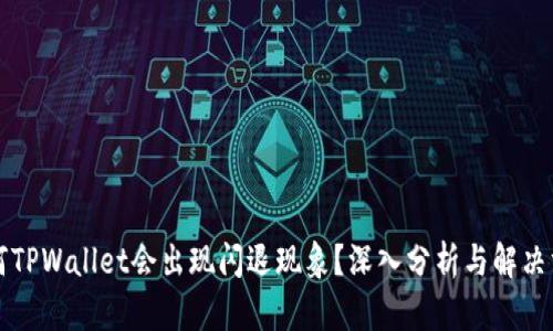 为何TPWallet会出现闪退现象？深入分析与解决方案