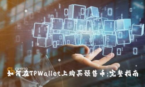 如何在TPWallet上购买预售币：完整指南