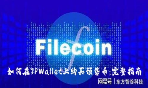 如何在TPWallet上购买预售币：完整指南