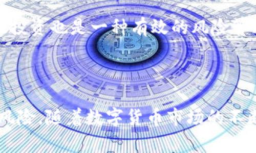 jiaoti如何在TP Wallet中输入合约买币？详细教程与常见问题解答/jiaoti  
TP Wallet, 输入合约, 买币, 数字资产/guanjianci  

### 内容主体大纲

1. **引言**
   - TP Wallet简介
   - 合约交易的基本概念

2. **TP Wallet的基本功能**
   - 钱包的安全性
   - 支持的数字货币种类

3. **如何在TP Wallet中输入合约买币**
   - 第一步：下载和安装TP Wallet
   - 第二步：注册账户
   - 第三步：充值钱包
   - 第四步：输入合约买币的具体步骤
     - 选择合约交易栏目
     - 输入合约地址
     - 确认交易信息
     - 进行交易并确认

4. **合约购买时需要注意的事项**
   - 自动化交易的风险
   - 流动性与市场波动

5. **常见问题解答**
   - 问题1：TP Wallet支持哪些类型的合约？
   - 问题2：如何检查输入的合约是否有效？
   - 问题3：合约买币的交易手续费有哪些？
   - 问题4：我的交易失败了，该怎么办？
   - 问题5：如何确保我的TP Wallet账户安全？
   - 问题6：如何进行合约的风险管理？

###

### 引言

TP Wallet简介  
 TP Wallet是一个便捷的数字资产钱包，不仅支持多种主流币种的存储和管理，还提供合约交易的功能。用户可以通过TP Wallet方便地参与各种数字资产的交易，不论是普通的币种买卖还是复杂的合约交易。  

合约交易的基本概念  
 合约交易是一种通过合约协议进行交易的方式，用户可以根据市场波动进行买入或卖出，而不需要手中持有实际的资产。这种方式通常涉及杠杆交易，大幅提高了投资的风险和回报。了解合约交易的基础知识，有助于用户在TP Wallet中正确使用这一功能。  

### TP Wallet的基本功能

钱包的安全性  
 TP Wallet采用了多重加密和安全保护措施，旨在为用户提供一个安全可靠的交易环境。用户的数据和资金在TP Wallet中都得到了良好的保护，可以放心进行各类交易。  

支持的数字货币种类  
 TP Wallet支持多个主流的数字货币，如比特币、以太坊、瑞波币等，并随着市场的发展不断扩展其支持的币种范围。用户可以通过TP Wallet轻松管理自己的数字资产。  

### 如何在TP Wallet中输入合约买币

第一步：下载和安装TP Wallet  
 第一步是下载TP Wallet的官方应用，可以在各大应用商店中找到，用户也可以通过官方网站进行下载。安装后，打开应用并进行相应的设置。  

第二步：注册账户  
 注册过程中，用户需要提供个人信息并设置一个安全的密码。注册成功后，用户将获得一个钱包地址，该地址是进行资金收发的基础。  

第三步：充值钱包  
 用户在进行合约交易前，需要先向钱包充值，可以通过充币或其他支持的支付方式完成。这一步是确保用户在合约交易中有足够的资金。  

第四步：输入合约买币的具体步骤  
ul
    li选择合约交易栏目/li
    li输入合约地址/li
    li确认交易信息/li
    li进行交易并确认/li
/ul  

### 合约购买时需要注意的事项

自动化交易的风险  
 用户在进行合约交易时，可能会选择自动化交易策略，这虽然能提高交易效率，但也需警惕由于市场波动导致的风险。合理设定止损和止盈是必要的防范措施。  

流动性与市场波动  
 合约市场的流动性和波动性通常较大，用户需要时刻关注市场动态，及时调整交易策略以应对市场的变化。  

### 常见问题解答

问题1：TP Wallet支持哪些类型的合约？  
 TP Wallet支持多种类型的合约，包括永续合约和定期合约等。永续合约无需到期日，可以进行长期持有和交易；而定期合约则有固定的到期时间，用户需要在到期前进行交易。用户需要根据自己的需求选择适合的合约类型。  

问题2：如何检查输入的合约是否有效？  
 在TP Wallet中输入合约后，用户可以通过区块链浏览器检查合约的地址和交易信息。同时，用户也可以参考社区和专业网站上的合约验证工具，确保输入的合约是合法和有效的。  

问题3：合约买币的交易手续费有哪些？  
 TP Wallet的合约交易手续费通常包括网络手续费和平台手续费。用户在进行交易前应关注这些费用，并在交易确认前仔细检查手续费的具体数额。  

问题4：我的交易失败了，该怎么办？  
 如果用户的交易失败，首先应检查网络连接和钱包的余额，然后查看交易状态，可能由于手续费不足或合约地址错误导致。若问题依然存在，建议联系客服进行咨询和解决。  

问题5：如何确保我的TP Wallet账户安全？  
 用户可通过设置复杂的密码，启用双重身份验证，定期更换密码等措施来增强账户的安全性。此外，定期备份钱包数据也是保护资产的重要步骤。  

问题6：如何进行合约的风险管理？  
 风险管理是合约交易成功的关键，用户应设定合理的止损和止盈策略，避免因市场波动带来的重大损失。同时，分散投资也是一种有效的风险管理方式，使资本在不同的投资中得到合理分配。  

### 总结

在TP Wallet中进行合约买币的操作其实并不复杂，但为了确保交易的顺利进行，用户必须了解相关的操作流程及风险。随着数字货币市场的不断发展，合约交易也逐渐成为一种重要的投资方式，用户应做到全面了解，以规避潜在风险。