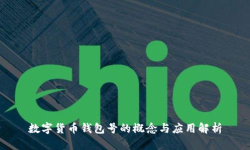 数字货币钱包号的概念与应用解析