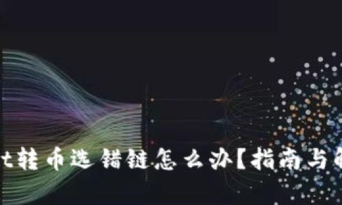 tpwallet转币选错链怎么办？指南与解决方案