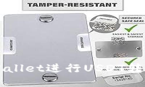 如何使用TPWallet进行USDT转账的详细指南