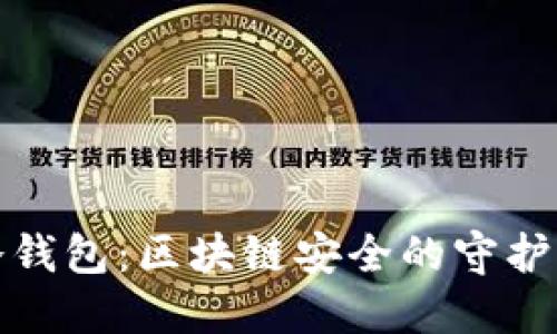 冷钱包：区块链安全的守护者