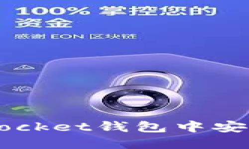 如何在TokenPocket钱包中安全地更改密码？
