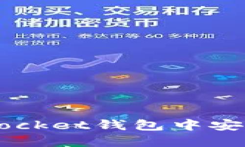 如何在TokenPocket钱包中安全地更改密码？