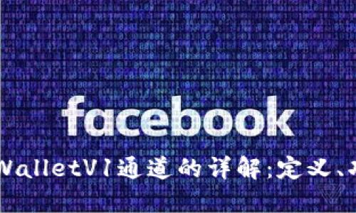 ### TPWalletV1通道的详解:定义、功能与应用