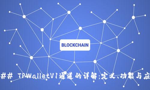 ### TPWalletV1通道的详解：定义、功能与应用