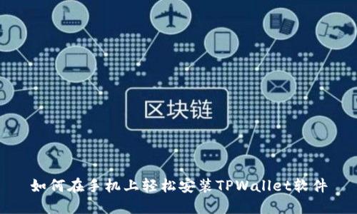 如何在手机上轻松安装TPWallet软件