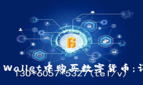 : 如何在TP Wallet中购买数字货币：详细步骤指南