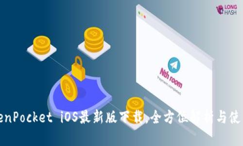 : TokenPocket iOS最新版下载，全方位解析与使用指南