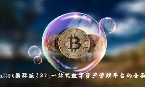 TPWallet国际版137：一站式数字资产管理平台的全面解析