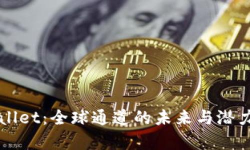 TPWallet：全球通道的未来与潜力解析
