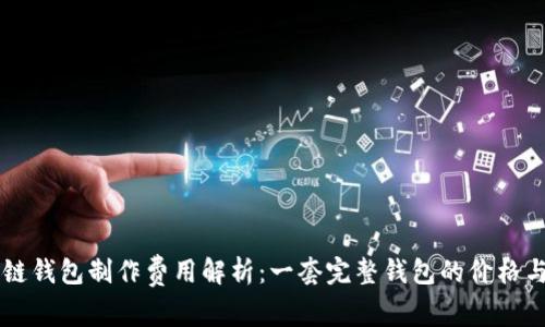 区块链钱包制作费用解析：一套完整钱包的价格与构成