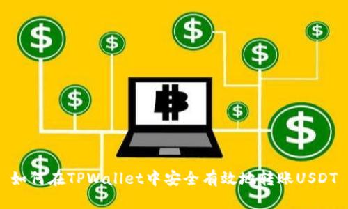 如何在TPWallet中安全有效地转账USDT