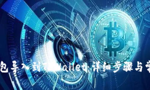 如何将BK钱包导入到TPWallet:详细步骤与常见问题解答