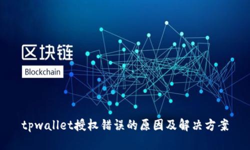 tpwallet授权错误的原因及解决方案