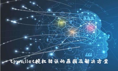 tpwallet授权错误的原因及解决方案