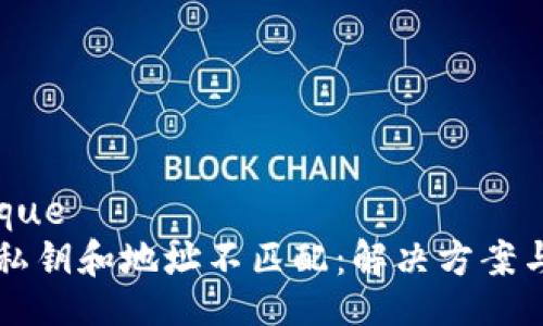 iaque/paque
TPWallet私钥和地址不匹配：解决方案与注意事项