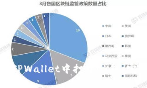 如何在TPWallet中打开OK链：完整指南