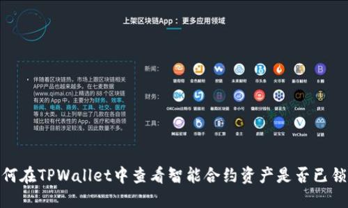 如何在TPWallet中查看智能合约资产是否已锁定