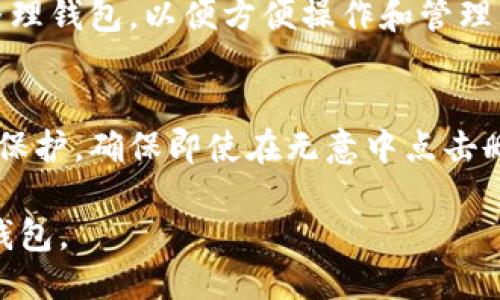   TPWallet如何删除不需要的钱包？ / 

 guanjianci TPWallet, 删除钱包, 数字钱包管理, 钱包安全 /guanjianci 

## 内容主体大纲

1. **引言**
   - 简述TPWallet及其功能
   - 为什么需要删除不需要的钱包

2. **TPWallet的基本介绍**
   - TPWallet的特点
   - 适用范围及用户群体

3. **删除钱包的必要性**
   - 安全性考虑
   - 整理钱包的便利性

4. **TPWallet中钱包的管理**
   - 查看当前钱包列表
   - 如何判断哪些钱包是可删除的

5. **具体删除步骤**
   - TPWallet的界面操作指南
   - 删除钱包的注意事项

6. **删除钱包后的影响**
   - 钱包删除后的数据处理
   - 如何恢复误删的钱包

7. **常见问题解答**
   - 恢复钱包需要什么条件？
   - 删除钱包后资产如何处理？
   - 删除的钱包有没有时间限制？
   - TPWallet支持哪些类型的钱包？
   - 我可以同时管理多少个钱包？
   - 如何保护重要钱包不被误删？

---

### 引言
随着数字货币的普及，越来越多的人选择使用数字钱包来存储他们的资产。其中，TPWallet因其便捷性和安全性成为了众多用户的首选。然而，随着使用的深入，用户可能会积累多个钱包，其中一些可能已经不再使用。那么，如何安全有效地删除那些不需要的钱包呢？在本文中，我们将逐步指导您如何在TPWallet中完成这一操作。

### TPWallet的基本介绍
TPWallet是一个多功能的数字钱包应用，支持多种虚拟货币的存储与管理。它为用户提供了丰富的功能，例如资产查看、交易记录、钱包导入导出等。TPWallet不仅适合新手使用，也能满足有经验的用户的需求。

TPWallet的界面设计友好，借助其强大的功能，用户可以方便地进行各种操作，如管理多个钱包、进行跨链交易等。用户的资产安全性得到了以多重加密技术保护，为他们的交易保驾护航。

### 删除钱包的必要性
在TPWallet中，用户可能会创建多个钱包用于不同的交易或类型的资产。随着时间推移，一些钱包可能会被闲置，甚至永远不再使用。这时候，删除这些不需要的钱包显得尤为重要。首先，从安全性角度来看，持续保留不使用的钱包可能会导致安全隐患。如果钱包的安全措施没有得到及时更新，黑客可能利用这一点进行攻击。

其次，整理不需要的钱包可以使用户的操作界面更加清晰，提高使用效率。当用户仅需管理必要的钱包时，资产的监控和管理会变得更为高效。

### TPWallet中钱包的管理
在删除钱包之前，用户首先需要了解当前拥有的所有钱包的状态。TPWallet在界面中提供了钱包列表，用户可以通过这一列表快速访问每个钱包。在此过程中，用户应对哪些钱包是活跃使用、哪些是闲置的进行直观评估。

通常来说，用户可以在TPWallet中查询每个钱包的余额和交易记录，从而判断这些钱包是否应该被删除。如果某个钱包余额为零，且没有交易记录，那么其存在的意义就不大了，可以考虑将其删除。

### 具体删除步骤
删除钱包的操作其实非常简单，用户只需按照以下步骤进行：
ol
   li打开TPWallet并登录到您的账户。/li
   li点击主界面上的“钱包管理”或“我的钱包”选项。/li
   li在钱包列表中找到您希望删除的钱包，点击进入。/li
   li在钱包详情页，寻找“删除”选项，并点击。/li
   li系统会提示您确认该操作，确保您真的想要删除该钱包。/li
   li确认后，钱包将被删除。/li
/ol

在进行上述操作时，需要特别注意的是，一旦删除钱包，钱包内的资产将无法恢复。因此，在删除前务必要确认该钱包内是没有资产的。

### 删除钱包后的影响
完成钱包删除操作后，应了解钱包删除会导致数据无法恢复。用户在决定删除钱包前，务必先将其中的资产转移至其他钱包，确保不会造成资产损失。

此外，如果用户误删了某个钱包，通常是无法直接恢复的，因此，用户在使用过程中可以考虑做好备份工作，定期将重要钱包的加密信息和恢复种子保存到安全的地方。这种操作能有效防止因意外误删除而造成的损失。

### 常见问题解答

#### 恢复钱包需要什么条件？
在TPWallet中，一旦钱包被删除，用户需要依靠之前保存的备份信息来恢复。这通常包括钱包的地址及其私钥或密钥。如果用户没有任何备份信息，恢复将变得非常困难，因此在使用过程中，定期备份信息至关重要。

#### 删除钱包后资产如何处理？
如果在删除钱包前未进行资产转移，那么该钱包内的资产将无法找回。因此，用户在进行删除操作前需确保钱包余额为零，或者将其内部资产转移至其他钱包。

#### 删除的钱包有没有时间限制？
用户删除后的钱包是永久删除的，没有时间的限制。也就是说，一旦确认删除，便再也无法从TPWallet中看到该钱包及其内容。因此，操作前需三思而行。

#### TPWallet支持哪些类型的钱包？
TPWallet支持多种类型的数字钱包，包括但不限于各类主流硬币、Token及其他加密资产。用户可以根据需要创建相应的钱包以存储不同类型的资产。

#### 我可以同时管理多少个钱包？
TPWallet并没有严格限制用户管理的钱包数量，用户可以根据其需要创建多个钱包。管理多个钱包可能会使操作变得复杂，因此通常建议用户合理整理钱包，以便方便操作和管理。

#### 如何保护重要钱包不被误删？
为防止重要钱包被误删，用户可以定期备份钱包的信息，包括私钥和恢复种子，并将其放置在安全的地方。此外，用户可以对他们的重要钱包设置密码保护，确保即使在无意中点击删除按钮时也不会执行删除操作。

通过上述对TPWallet如何删除不需要的钱包的完整讲解和相关问题的讨论，用户可以更加明白如何在这个平台上高效安全地管理自己数字资产的钱包。