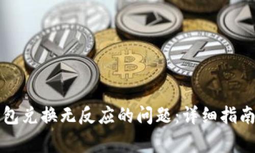 如何解决TP冷钱包兑换无反应的问题：详细指南与常见问题解答