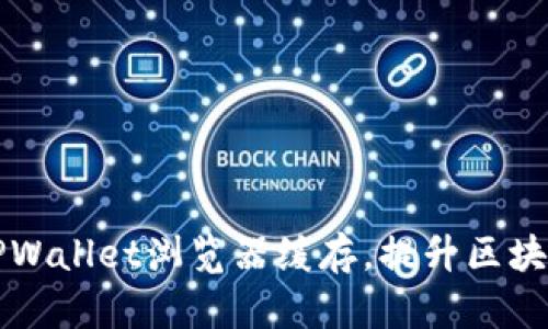 如何清理TPWallet浏览器缓存，提升区块链钱包性能