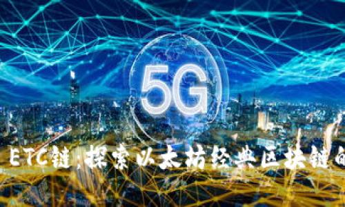 TPWallet ETC链：探索以太坊经典区块链的无限可能
